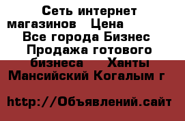 Сеть интернет магазинов › Цена ­ 30 000 - Все города Бизнес » Продажа готового бизнеса   . Ханты-Мансийский,Когалым г.